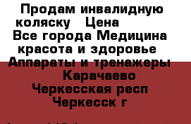 Продам инвалидную коляску › Цена ­ 2 500 - Все города Медицина, красота и здоровье » Аппараты и тренажеры   . Карачаево-Черкесская респ.,Черкесск г.